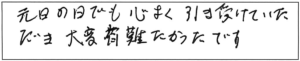 元日の日でも心よく引き受けていただき大変有難かったです。