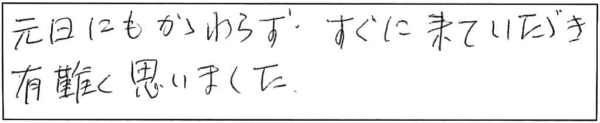 元日にもかかわらずすぐに来ていただき有難く思いました。