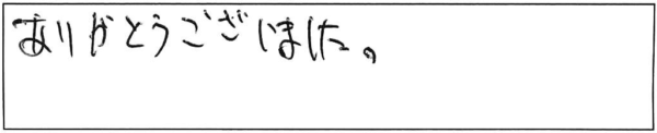 ありがとうございました。