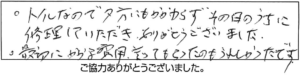 トイレなので夕方にもかかわらずその日のうちに修理していただき、ありがとうございました。最初にかかる費用行ってもらったのもうれしかったです。