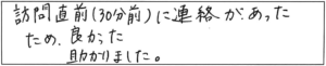 訪問直前（30分前）に連絡があったため、良かった助かりました。