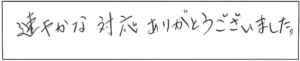 速やかな対応ありがとうございました。