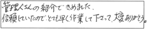 管理人(池田さん)の紹介できめました。信頼していたのでとても早く作業して下さって大変ありがとう。