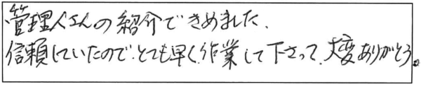 管理人(池田さん)の紹介できめました。信頼していたのでとても早く作業して下さって大変ありがとう。