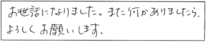 お世話になりました。また何かありましたら、よろしくお願いします。