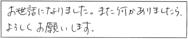 お世話になりました。また何かありましたら、よろしくお願いします。