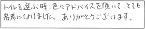 トイレを選ぶ時、色々アドバイスを頂いて、とても参考になりました。ありがとうございます。