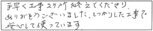 手早く工事2ヶ所終えてくださり、ありがとうございました。しっかりした工事で安心して使っています。