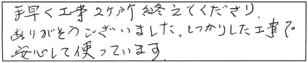 手早く工事2ヶ所終えてくださり、ありがとうございました。しっかりした工事で安心して使っています。