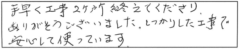 手早く工事2ヶ所終えてくださり、ありがとうございました。しっかりした工事で安心して使っています。