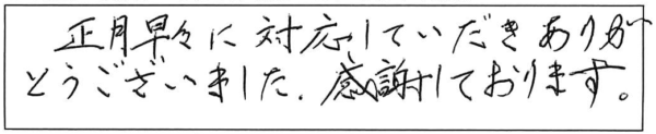 正月早々に対応していただきありがとうございました。感謝しております。