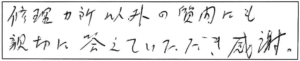 修理ヵ所以外の質問にも親切に答えていただき感謝。