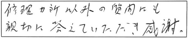 修理ヵ所以外の質問にも親切に答えていただき感謝。