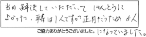 当日解決していただいてほんとうによかった。平素は1人ですが正月だったため5人になっていました。