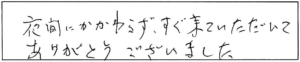 夜間にかかわらず、すぐ来ていただいてありがとうございました。