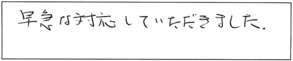 早急な対応していただきました。