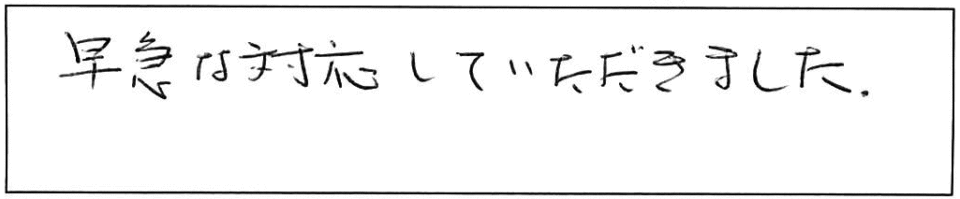 早急な対応していただきました。