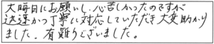 大晦日にお願いし、心苦しかったのですが迅速かつ丁寧に対応していただき大変助かりました。有難うございました。