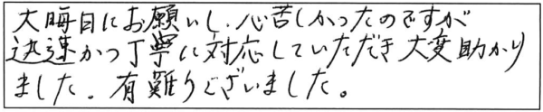 大晦日にお願いし、心苦しかったのですが迅速かつ丁寧に対応していただき大変助かりました。有難うございました。