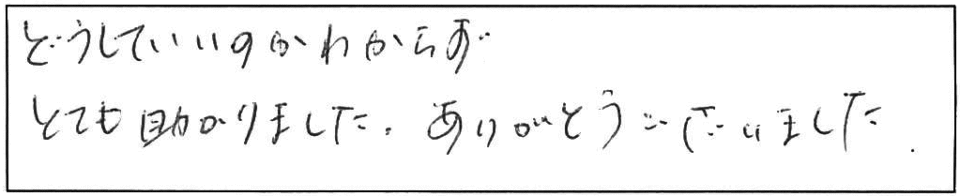 どうしていいのかわからずとても助かりました。ありがとうございました。