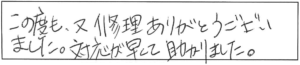 この度も、又修理ありがとうございました。対応が早くて助かりました。