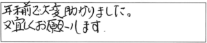 年末前で大変助かりました。又宜しくお願いします。