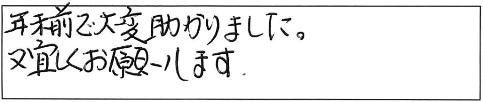 年末前で大変助かりました。又宜しくお願いします。