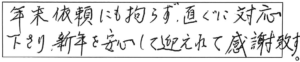 年末依頼にも拘らず、直ぐに対応下さり、新年を安心して迎えれて感謝致す。