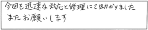 今回も迅速な対応と修理にて助かりましたまたお願いします