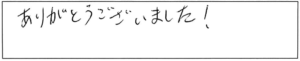 ありがとうございました！