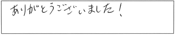 ありがとうございました！