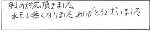 早々の対応頂きました。水モレ無くなりました。ありがとうございました。