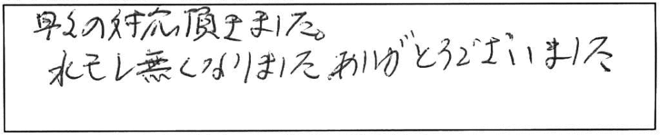 早々の対応頂きました。水モレ無くなりました。ありがとうございました。