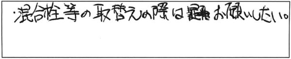 混合栓等の取替えの際は是非お願いしたい。