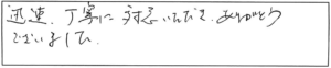 迅速、丁寧に対応いただきありがとうございました。