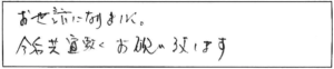 お世話になりました。今後とも宜敷くお願い致します。