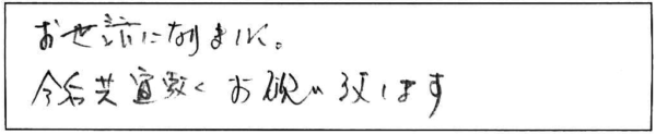 お世話になりました。今後とも宜敷くお願い致します。