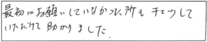 最初にお願いしていなかった所もチェックしていただけて助かりました。