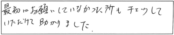 最初にお願いしていなかった所もチェックしていただけて助かりました。