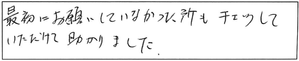 最初にお願いしていなかった所もチェックしていただけて助かりました。