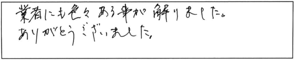 業者にも色々ある事が解りました。ありがとうございました。