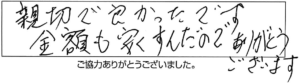 親切で良かったです。金額も安くすんだのでありがとうございます。