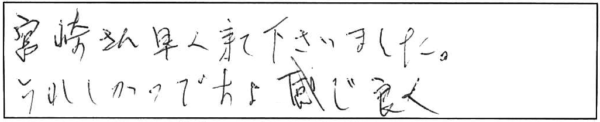 宮崎さん早く来て下さいました。うれしかったですよ感じ良く