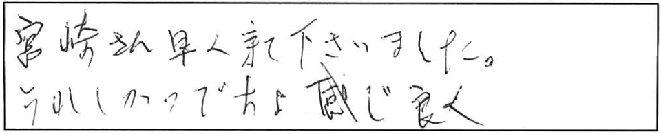 宮崎さん早く来て下さいました。うれしかったですよ感じ良く