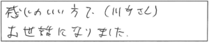 感じのいい方で（川手さん）お世話になりました。