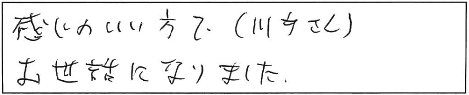 感じのいい方で（川手さん）お世話になりました。