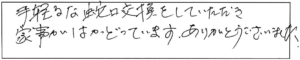 手軽な蛇口交換をしていただき家事がはかどっています。ありがとうございました。