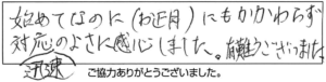 初めてなのに(お正月)にもかかわらず対応迅速の良さに感心しました。有難うございました。