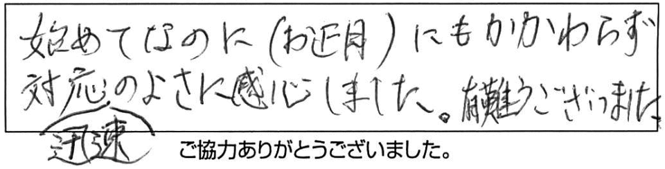 初めてなのに(お正月)にもかかわらず対応迅速の良さに感心しました。有難うございました。