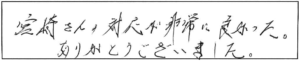 宮崎さん対応が非常に良かった。ありがとうございました。